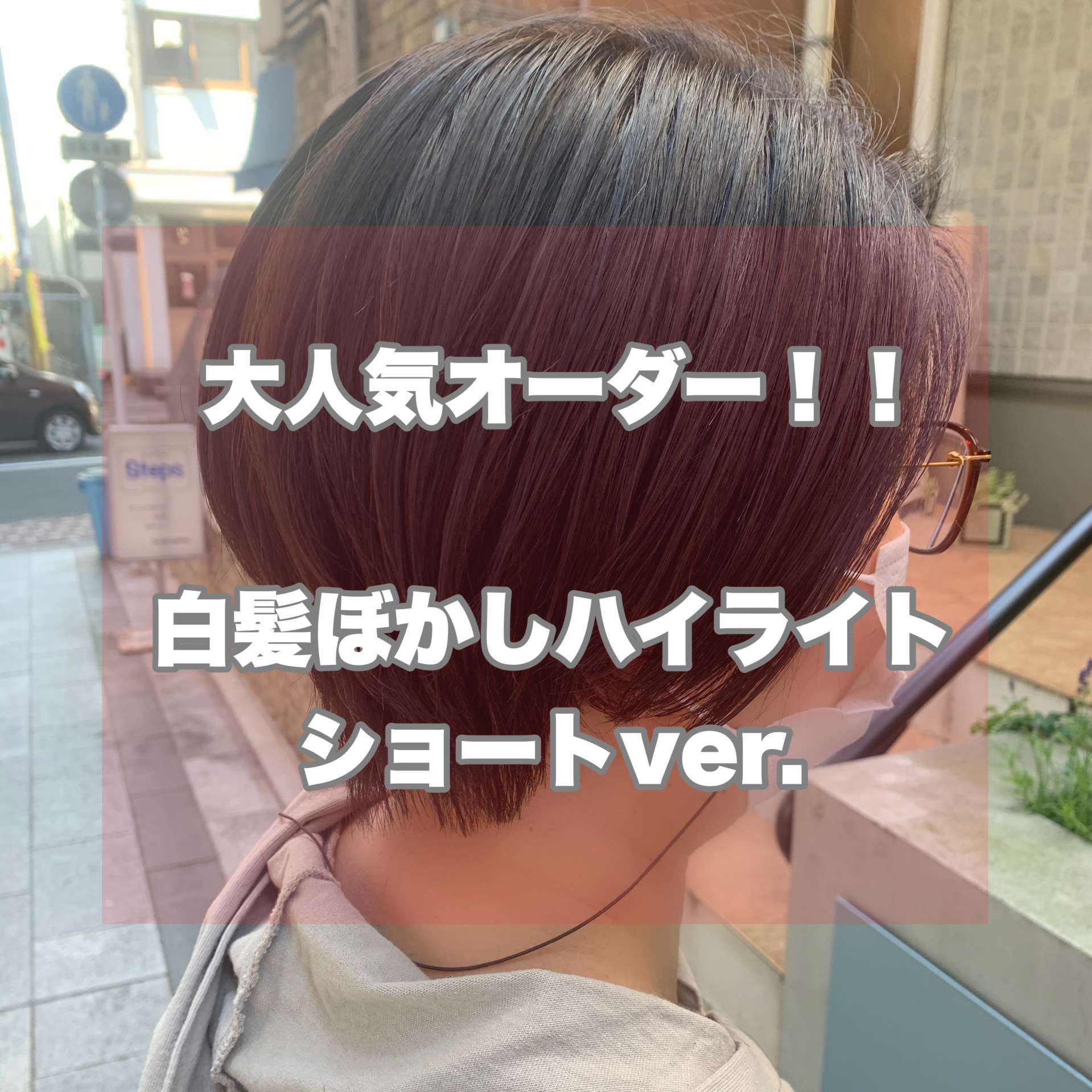 [京都美容室]白髪ぼかしハイライト　ショートヘアver.